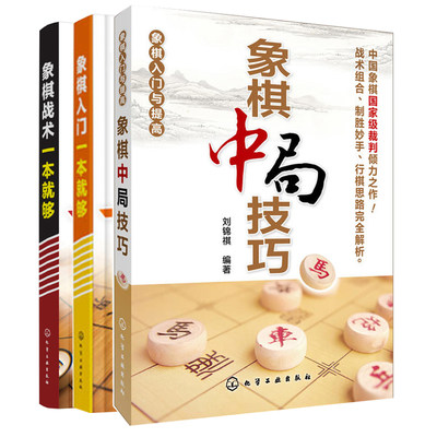 正版 象棋入门+象棋战术+象棋中局技巧 全3册 象棋中盘攻杀技巧 象棋战术书 象棋入门指导 象棋开局与布局