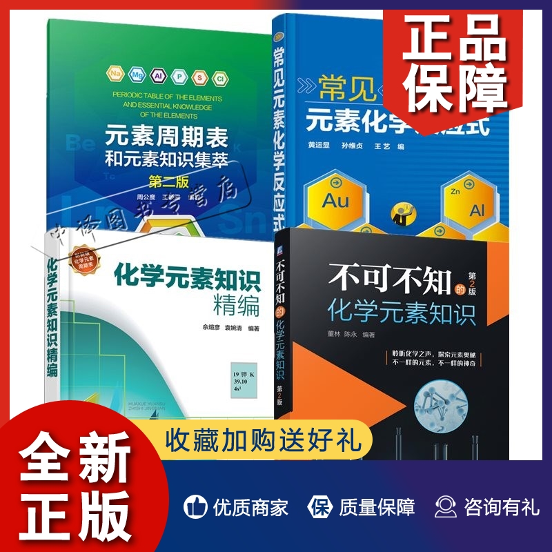 正版4册 不可不知的化学元素知识 第2版+化学元素常用知识精编+元素周期表和元素知识集萃+常见元素化学反应式 趣味化学科普书籍大