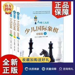 大师三人行 正版 少儿国际象棋初级篇②③①3册国际俱乐部指定象棋棋谱书籍教材 少儿国际象棋入门与提高专业指导 附带习题