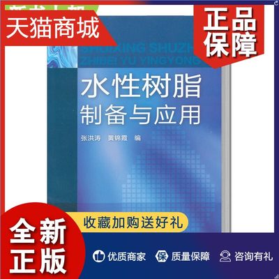 正版 水性树脂制备与应用 张洪涛 黄锦霞 水性氨基树脂醇酸树脂聚酯树脂丙烯酸树脂环氧树脂聚氨酯树脂生产制备技术配方工艺性能应