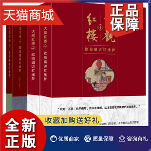 欧丽娟讲红楼梦解读红学四大名著阅读古典经典 文学 正版 欧丽娟大观红楼1 全套4册全集 4文学理论批评畅销书籍研究细说点