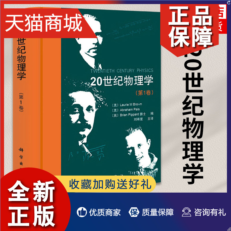 正版 20世纪物理学(第1卷)供物理学科研工作者人员 教师等使用 科学 物理学史书籍  凤凰使用感如何?