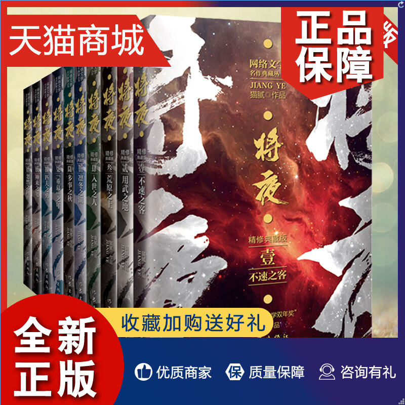 正版 正版精修典藏版 将夜全套1-10册 猫腻代表作 武侠玄幻 男生热门