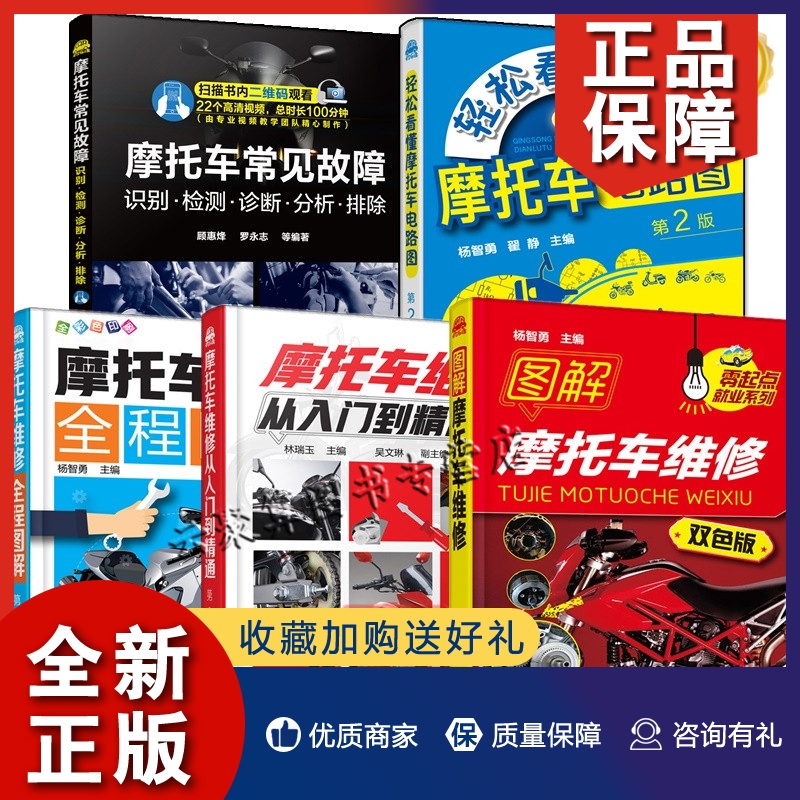 正版摩托车维修视频教程书籍5册 摩托车常见故障识别检测诊断分析排除轻松看懂摩托车电路图解摩托车电气维修从入门到精通拆装维护