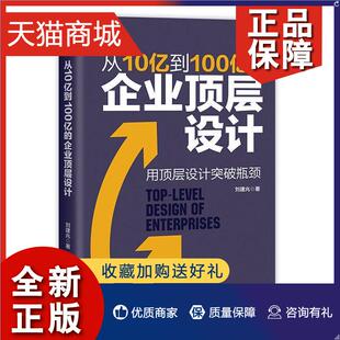 正版 刘建兆 企业顶层设计 从10亿到100亿 用顶层设计突破瓶颈企业经营管理学企业战略管理企业转型企业成长难题困惑解决方