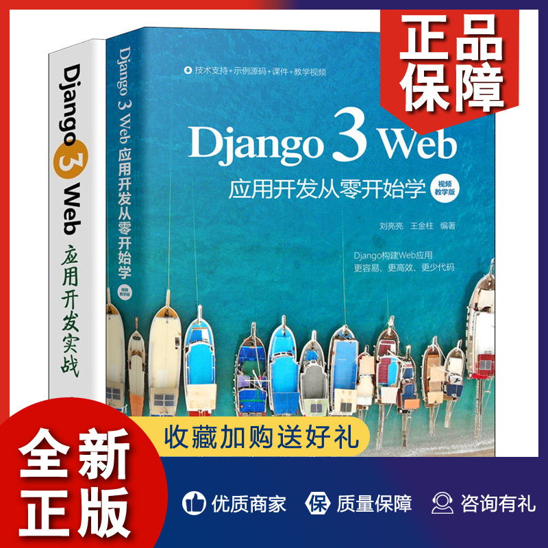 正版 Django 3 Web应用开发从零开始学 视频教学版 刘亮亮+Django 3 Web应用开发实战 2册 Web应用开发初学者掌握Django框架书籍 书籍/杂志/报纸 程序设计（新） 原图主图