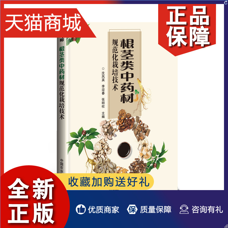 正版 根茎类中药材规范化栽培技术 沈凤英，李迎春，张明柱  官网 中国农业科学技术怎么看?