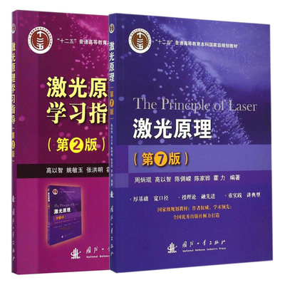 正版 激光原理 第7版+激光原理学习指导 2版 2册 国防工业出版社 十二五普通高等教育本科规划配套教材 相关专业自学硕士生考试的