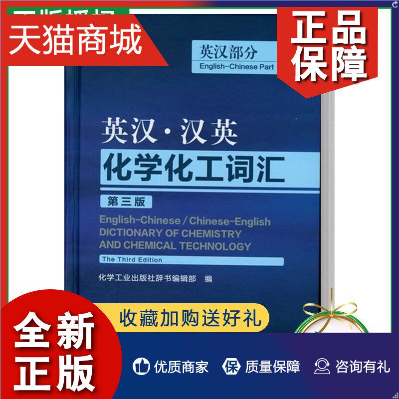 正版 英汉汉英化学化工词汇 第三3版 英汉部分 组织编写著 外语英语工具书 行业词典 化学工业 化学工业专业实用英语教程怎么样,好用不?