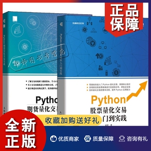 Python期货量化交易实战 金融分析 Python股票量化交易从入门到实践 Python金融分析数据分析计算机程序设计 2册 基于python 正版