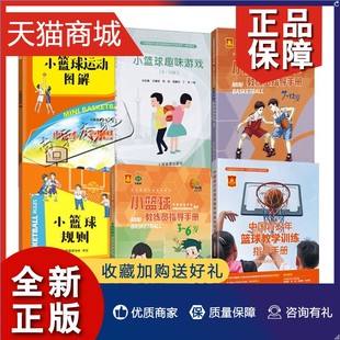 中篮协E级教练员培训用书6册 正版 小篮球运动图解 小篮球教练员指导手册 中国青少年篮球教学训练指导手册等篮球比赛 小篮球规则