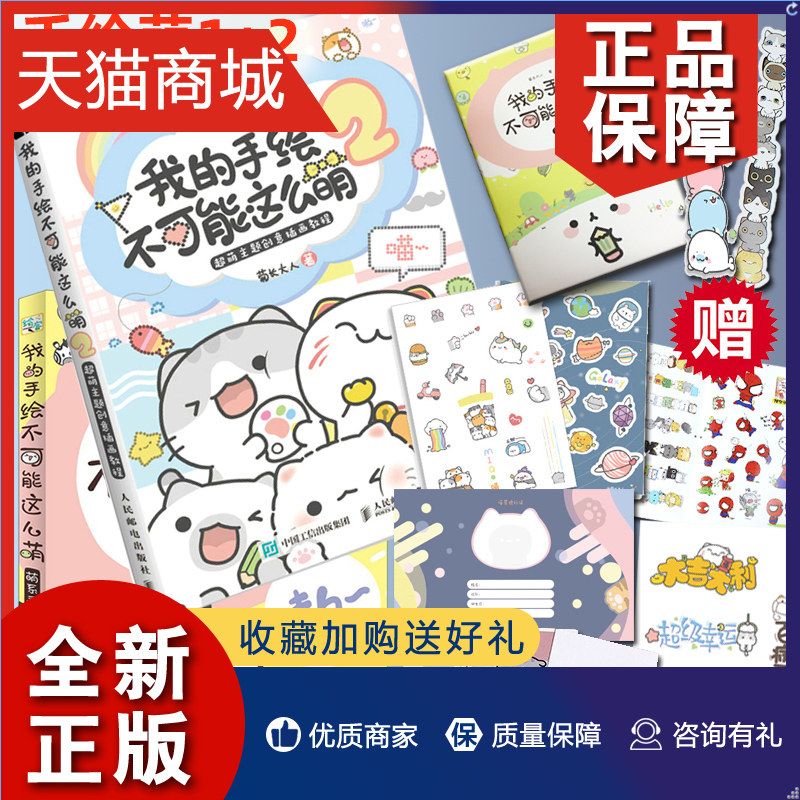 正版 2册 我的手绘不可能这么萌1+2 超萌主题创意插画教程 菊长大人 零基础萌系手绘插画漫画入门教程书籍成人青少年儿童简笔画手怎么样,好用不?
