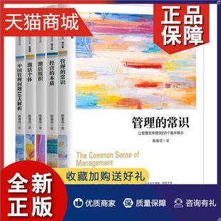 陈春花管理学全套5册 企业公司管理类书籍 管理 常识 本质 经营 正版 激活个体中国管理问题10大解析 激活组织 陈春花著