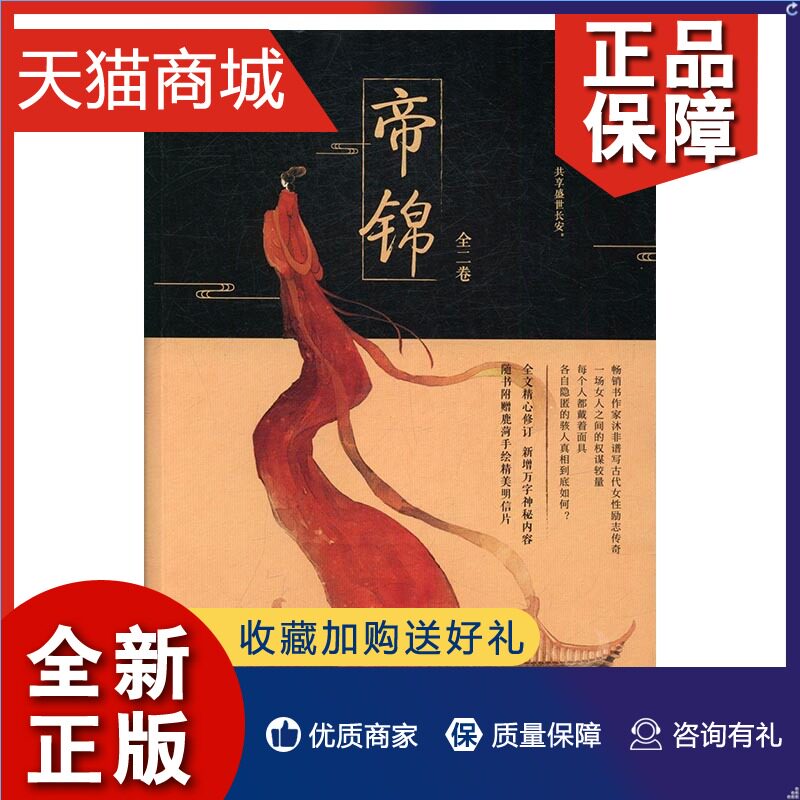 正版 正版 帝锦全2册 沐非 红楼梦 书籍排行榜