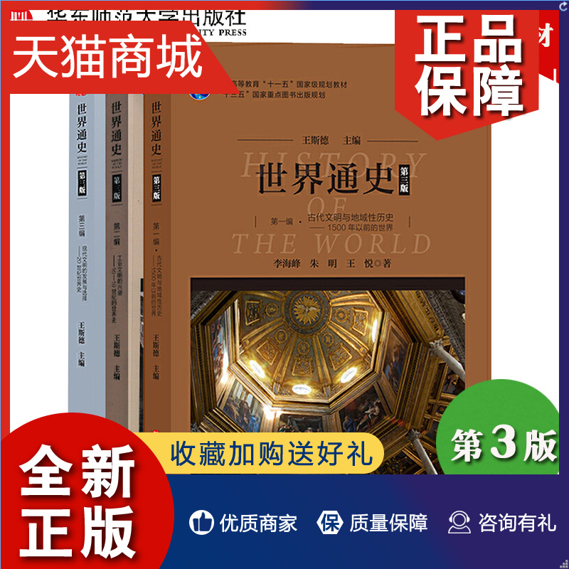 正版 华师大 世界通史 第三版 第一二三编共三册 王斯德 华东师范大学 普通高等教育十一五规划教材 大学历史教材 世界史教科书籍