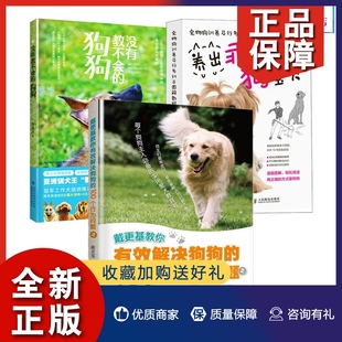 3册 正版 养狗书籍狗狗训练教程 戴更基教你有效解决狗狗 100个行为问题 狗狗 宠物狗训养及行为纠正图解教程 没有教不会 训犬书
