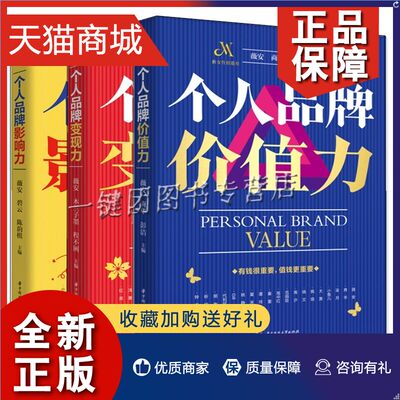 正版 薇安老师个人品牌打造书籍3册个人品牌价值力+个人品牌影响力+个人品牌变现力 打造流程运营管理书籍 找准自己的定位实现价值