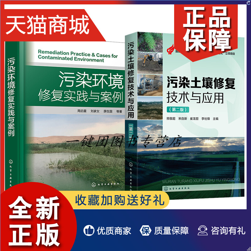 正版 2册污染环境修复实践与案例+污染土壤修复技术与应用第二版环境污染防控与修复工程技术书籍土壤微生物电化学修复原理方法