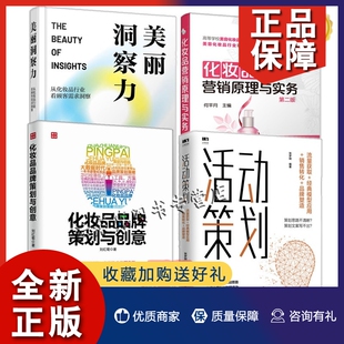 化妆品产品经理书籍4册 从化妆品行业看顾客需求洞察 流量获取 正版 美丽洞察力 活动策划 化妆品营销原理与实务 化妆品策划与创意