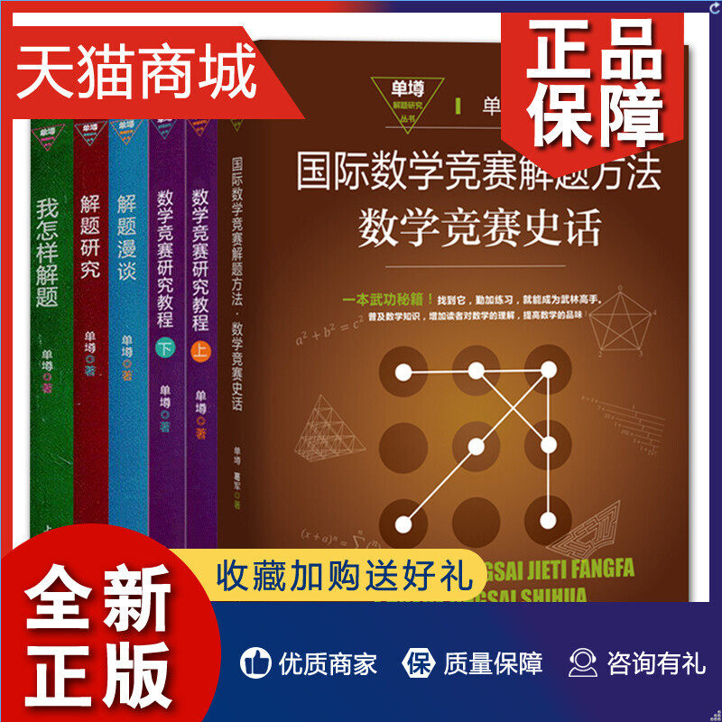 正版 单墫解题研究丛书6册 解题漫谈+我怎样解题+数学竞赛研究教程上下+解题研究等 数学解题方法 数学竞赛习题书 正版书籍 上海教怎么样,好用不?