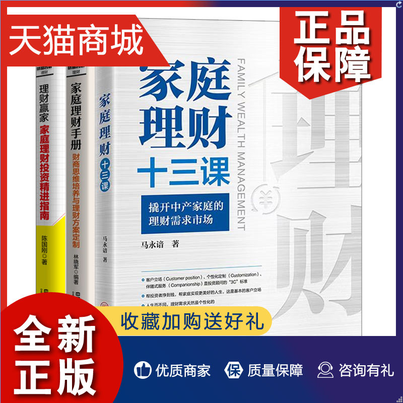 正版家庭理财十三课+理财赢家家庭理财投资指南+家庭理财手册财商思维培养与理财方案定制 3册马永谙林晓军中国经济铁道-封面