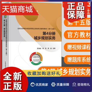 第4分册城乡规划实务 备考2023注册城乡规划师教材第十五版 城市规划师考试教材注册规划师考试教材 正版