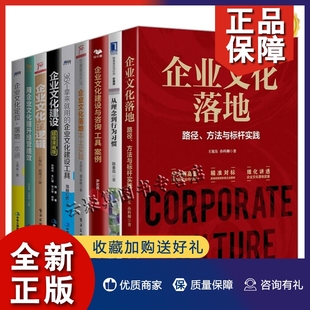 企业文化建设与咨询工具案例企业文化落地路径方法与标杆实践36个拿来就用 企业文化建设书籍全9册 企业文化建设工具企业文化 正版