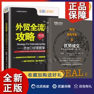 正版 【全2册】优势成交老外这样做销售 第二版 外贸全流程攻略进出口经理跟单手记 第二版 外贸跟单销售谈判技巧书跟单员入门教程