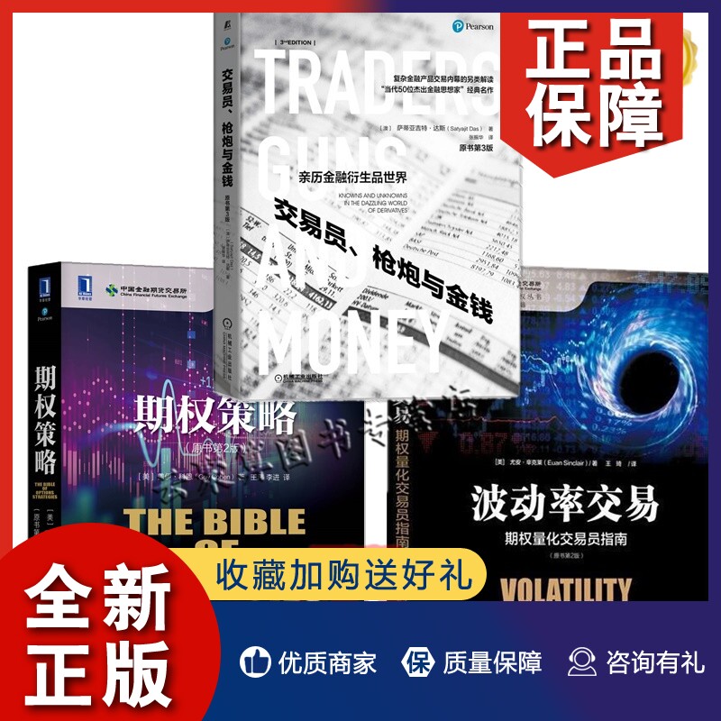正版3册 交易员 枪炮与金钱 原书第3版+期权策略+波动率交易:期权量化交易员指南 金融衍生品交易员操作书籍金融投资技巧金融产品怎么样,好用不?