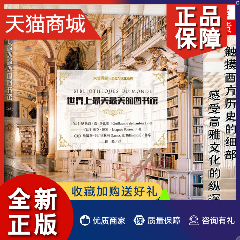 正版 世界上最美最美的图书馆 雅克·博塞(Jacques Bosser) 北京大学 凤凰怎么样,好用不?