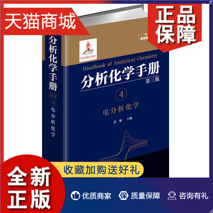 分析化学手册4 正版 技术人员 第三版 苏彬 9787122263506电化学和电分析化学研究 电分析化学 化学工业 相关研究人员参考书