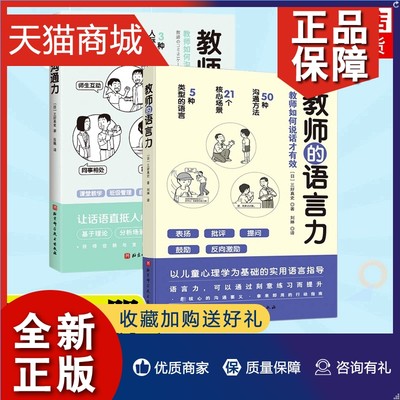 正版 套 教师的语言力+教师的沟通力 全2册 将教育学 心理学理论融入实用方法中 帮助教师解决日常实际问题 三好真史著教师经验书