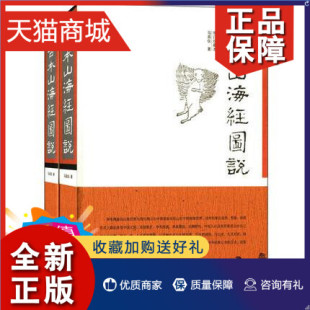 非全新介意慎拍 正版 马昌仪 共2册 广西师范大学 增订珍藏本 古本山海经图说 套装