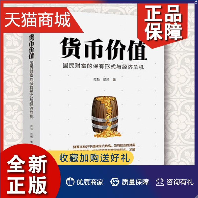 正版货币价值国民财富的保有形式与经济危机储蓄解读经济危机金融危机的根源经济理论书籍正版凤凰