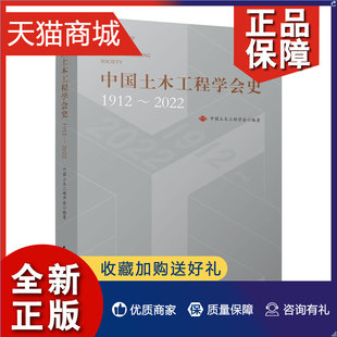 中建筑工业 中土木工程学会史1912 9787112276660 正版