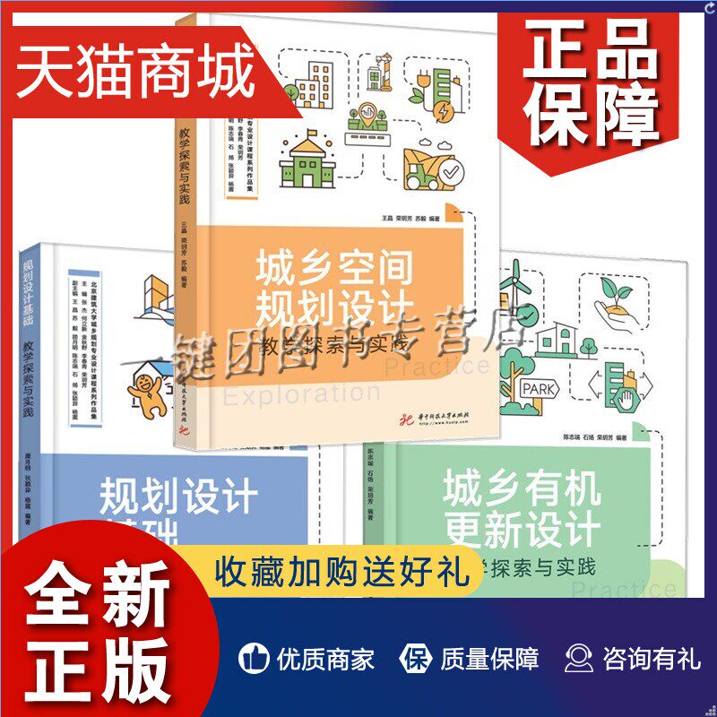正版 3册 城乡空间规划设计教学探索与实践+城乡有机更新设计教学探索与实践+规划设计基础教学探索与实践北京建筑大学书籍华中科属于什么档次？