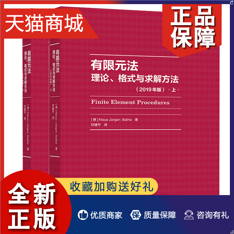 正版有限元法理论格式与求解方法上下 2019年版德 Klaus-Jürgen Bat高等教育高年本科生和研究生的课程学习书籍