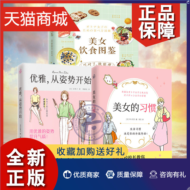 正版 3册美女的习惯+优雅从姿势开始+美女饮食图鉴 饮食减肥法改善饮食每天一点点简单有趣的小改变变身优雅冻龄美女保养书怎么看?