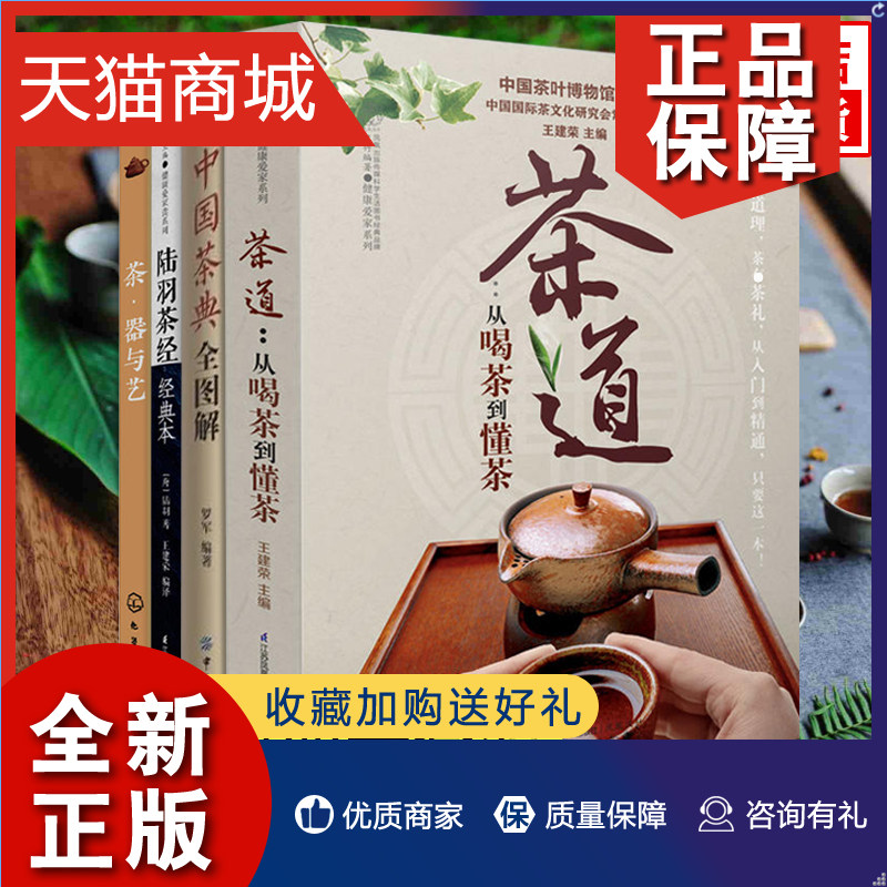 正版 茶道-从喝茶到懂茶+茶器与艺+中国茶典全图解+陆羽茶经 全4册 茶类书籍 普洱茶书籍 茶叶书籍大全 茶艺书籍 茶道书籍 茶道入怎么看?