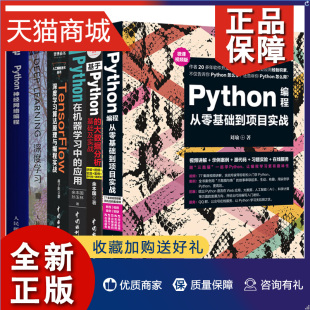 Python神经网络编程TensorFlow深度学习算法原理与编程实践大数据分析基础及实战全六册 深度学习 人工智能机器人系统学习书 正版