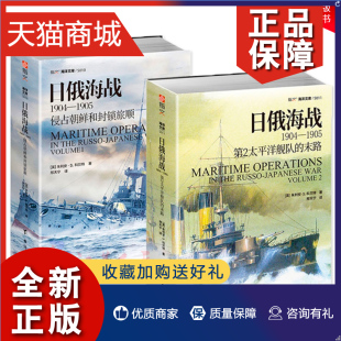 日俄战争 日俄海战1904—1905 海军历史 亚洲历史 侵占朝鲜和封锁旅顺 2册 第2太平洋舰队 末路 正版 远东问 战略学参考资料 套装