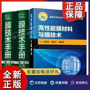 高性能膜材料与膜技术 邓麦村 膜技术手册上下册 正版 膜分离技术膜超滤膜反渗透分离 2册 化工水处理参考书膜科学技术领域工具书