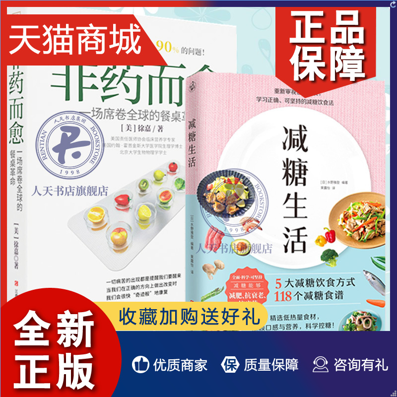 正版 正版 非药而愈+减糖生活2册 饮食术随书附食材含糖量减糖打卡表正确减糖变健康变年轻科学控糖低糖饮食搭配瘦身日本水野诊所