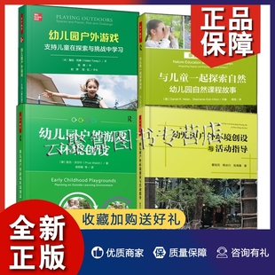 万千教育学前 支持儿童在探索与挑战中学习 户外游戏环境创设 户外环境创设与活动指导探索自然课程故事书 4册 幼儿园户外游戏 正版