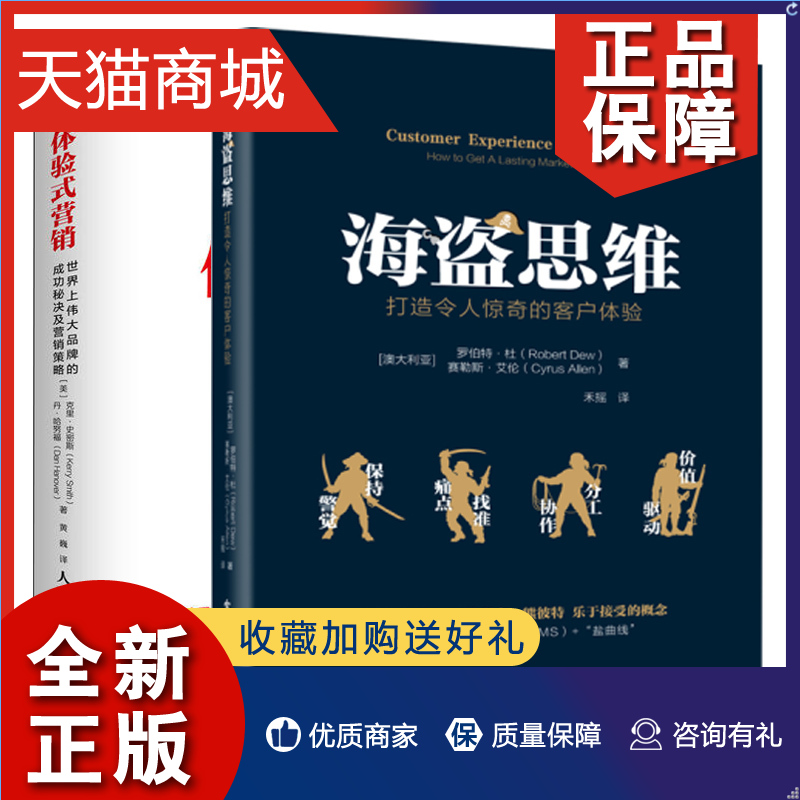 正版 海盗思维 打造令人惊奇的客户体验+体验式营销 营销策略 2册 如何制定营销策略 体验式营销策略图书