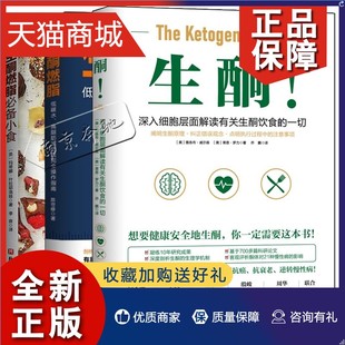 深入细胞层面解读有关生酮饮食 生酮燃脂必备小食 生酮饮食书 低糖生酮饮食法减肥科学饮食轻食一日三餐减 3册生酮 生酮燃脂 正版