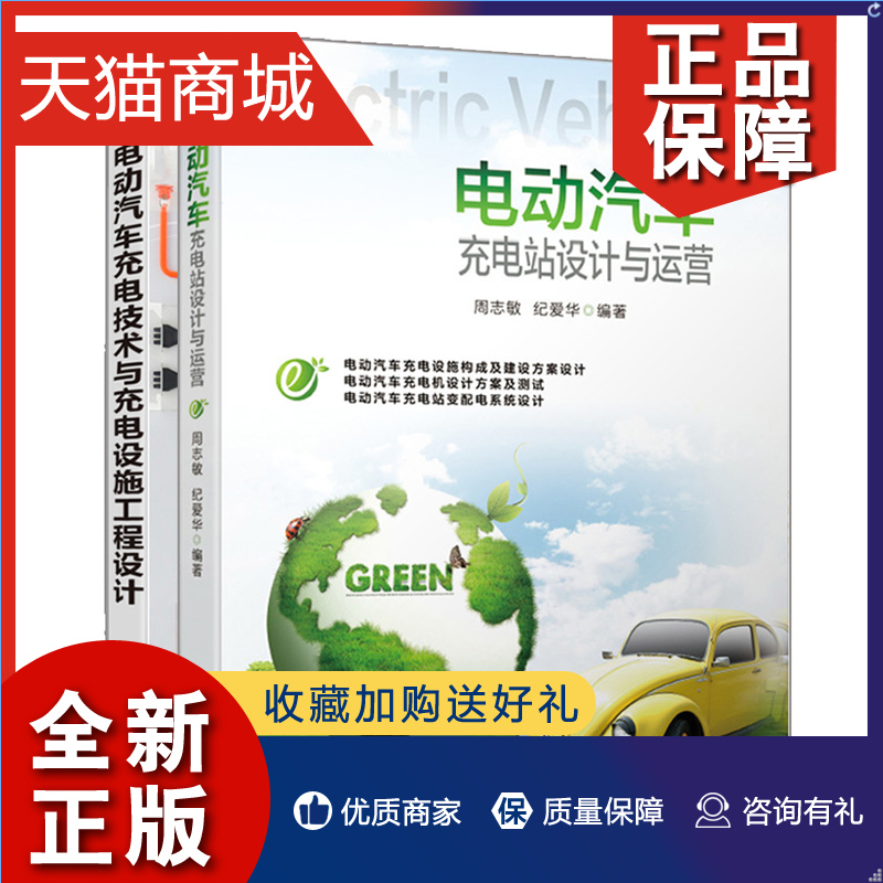 正版电动汽车充电站设计与运营+充电技术与充电设施工程设计 2册设备构造原理设计技巧充电桩运维技术测试系统调试故障处理教材