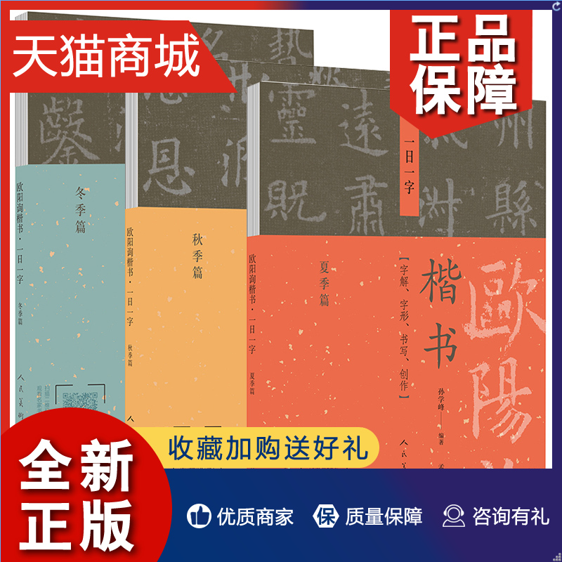 正版正版欧阳询楷书一日一字冬季篇+夏季篇+秋季篇（3册）著：孙雪峰书法：孟繁禧人民社