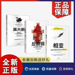 套装 巴赫尔著 反脆弱 相变 黑天鹅 3册 正版 塔勒布 中信出版