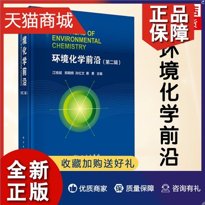 正版 环境化学前沿 第2辑 江桂斌 等编 以污染物为研究对象 以解决相关环境问题为目标 科学凤凰